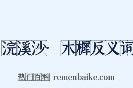 浣溪沙·木樨反义词是什么意思的图片